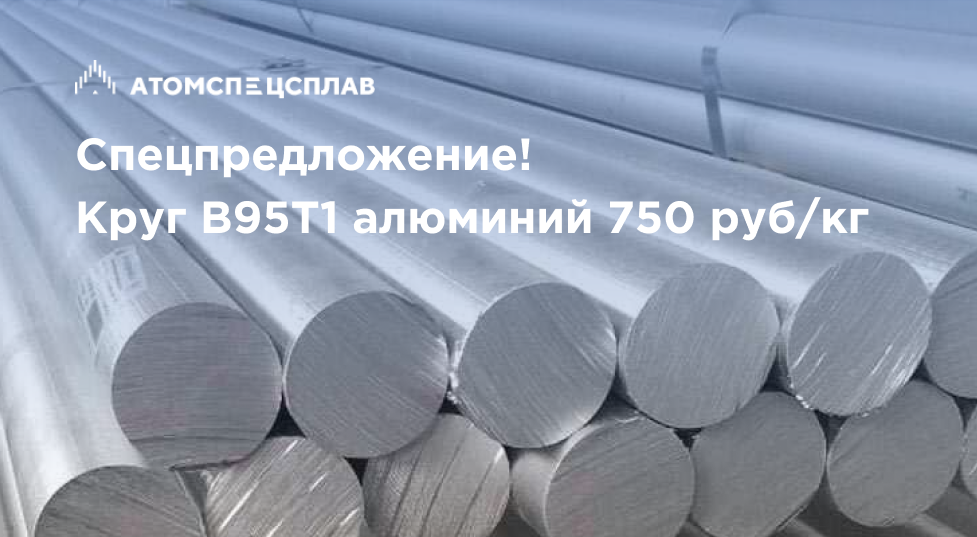 Круг В95Т1 алюминий 70 мм по цене 750 руб/кг